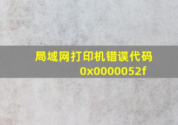 局域网打印机错误代码 0x0000052f